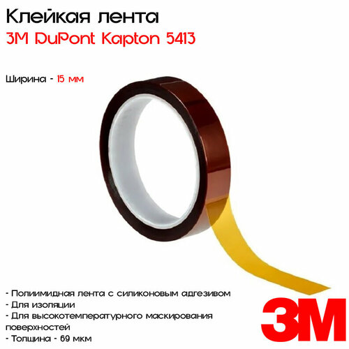 Лента клейкая односторонняя полиимидная 3M™ DuPont™ Kapton® 5413, 15мм*33м лилейник everydaylily™ rose®