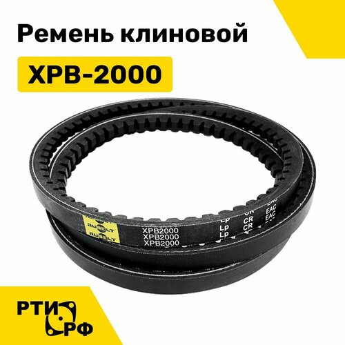 Ремень клиновой XPB-2000 Lp