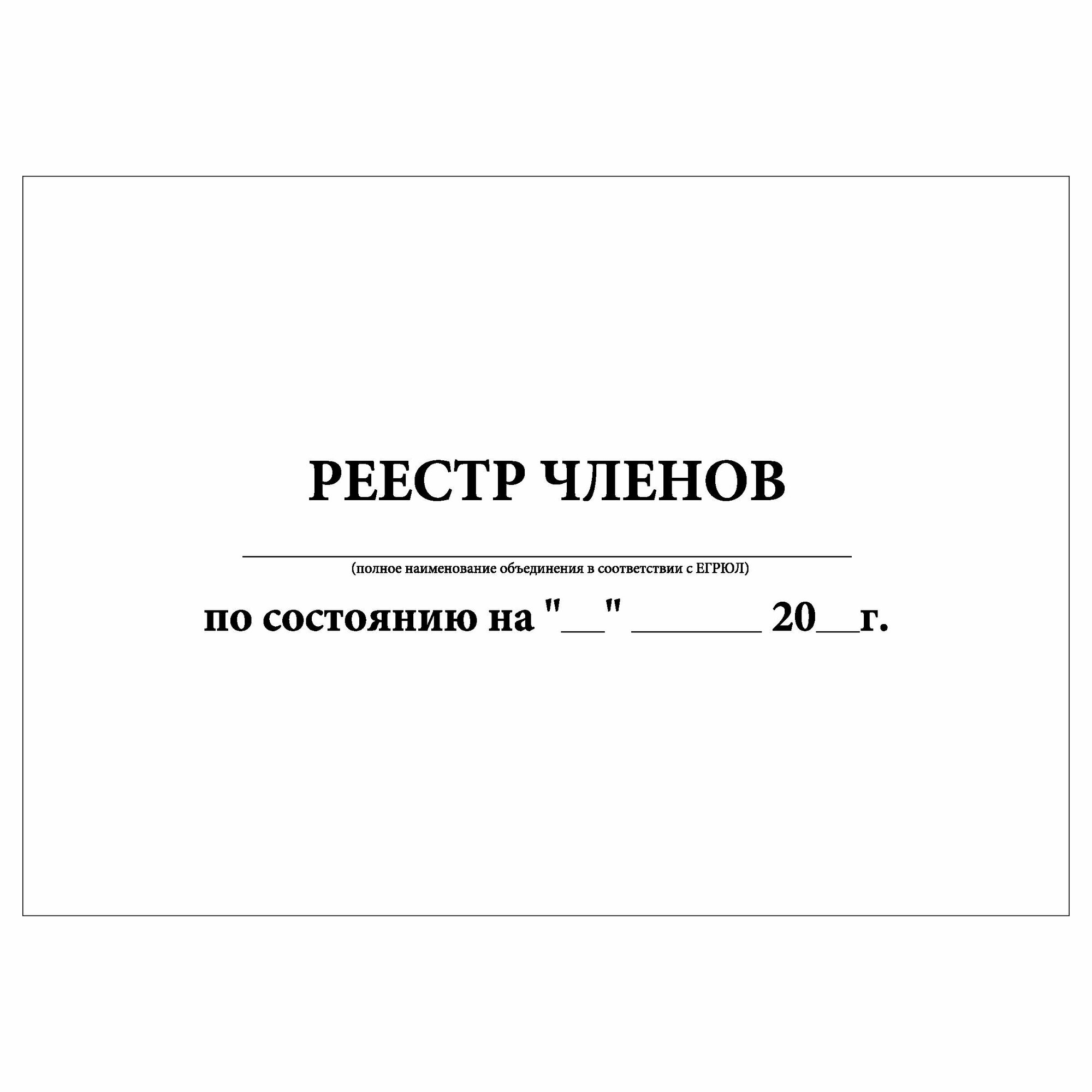 (1 шт.), Журнал реестр членов СНТ (10 лист, полист. нумерация)