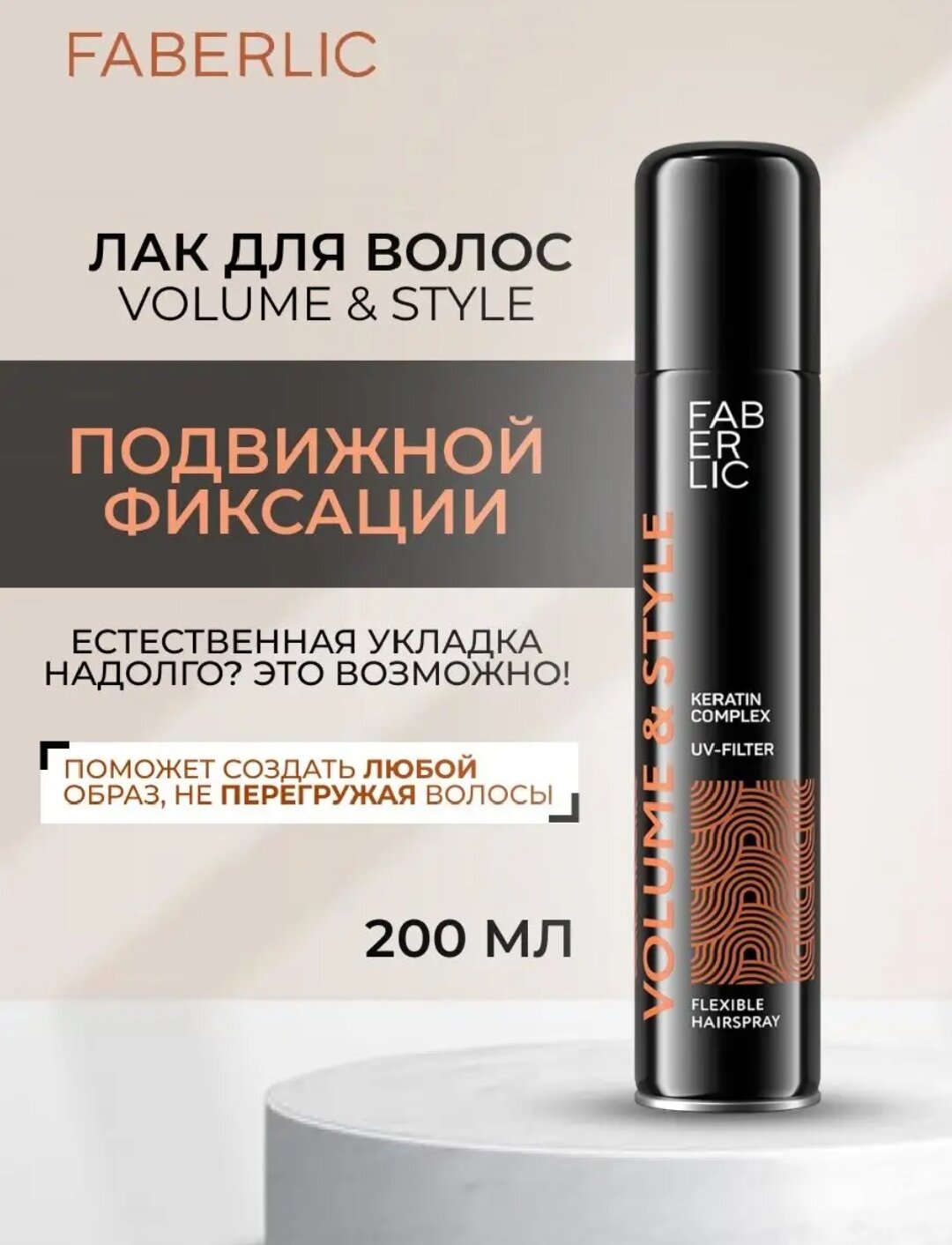 Лак для волос подвижной фиксации Volume & Style