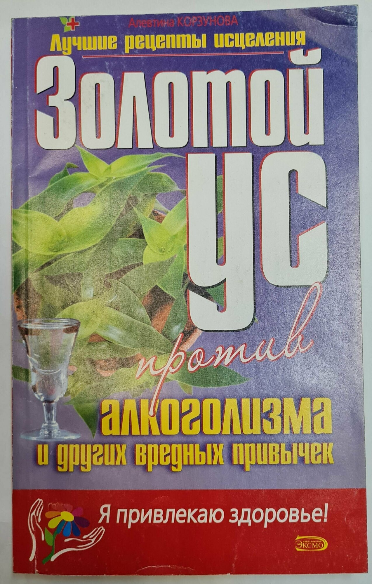 Золотой ус против алкоголизма и других вредных привычек. Корзунова Алевтина Николаевна