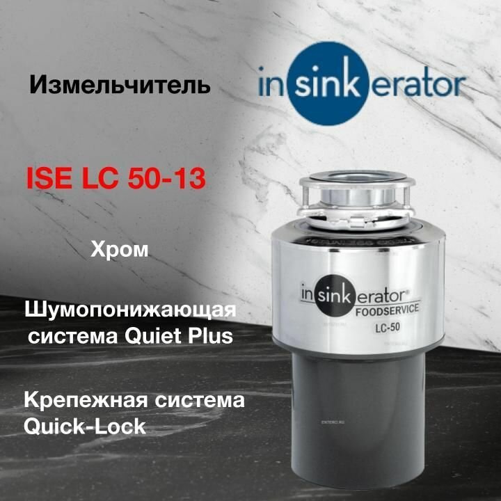 Измельчитель пищевых отходов InSinkErator ISE LC 50-13