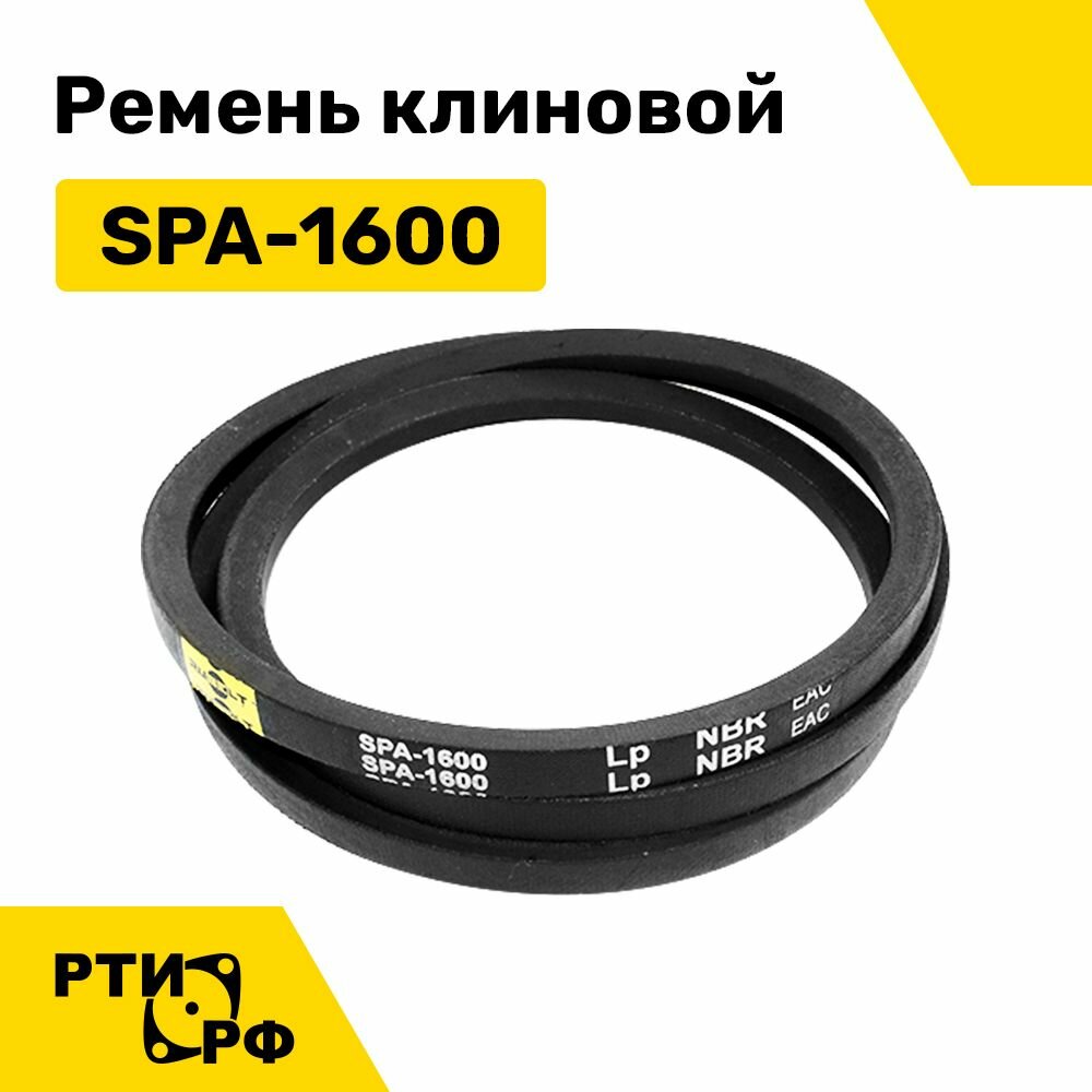 Ремень клиновой SPA-1600 Lp