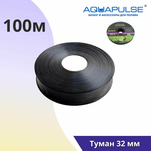 Спрей лента Aquapulse Туман 32mm - 100м