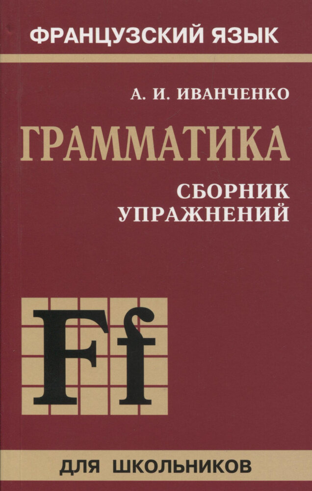 Иванченко А. И. Грамматика. Сборник упражнений. Издание второе