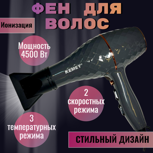 Фен для волос Kemei с ионизацией и независимым регулированием мощность 4500Вт 240000₽
