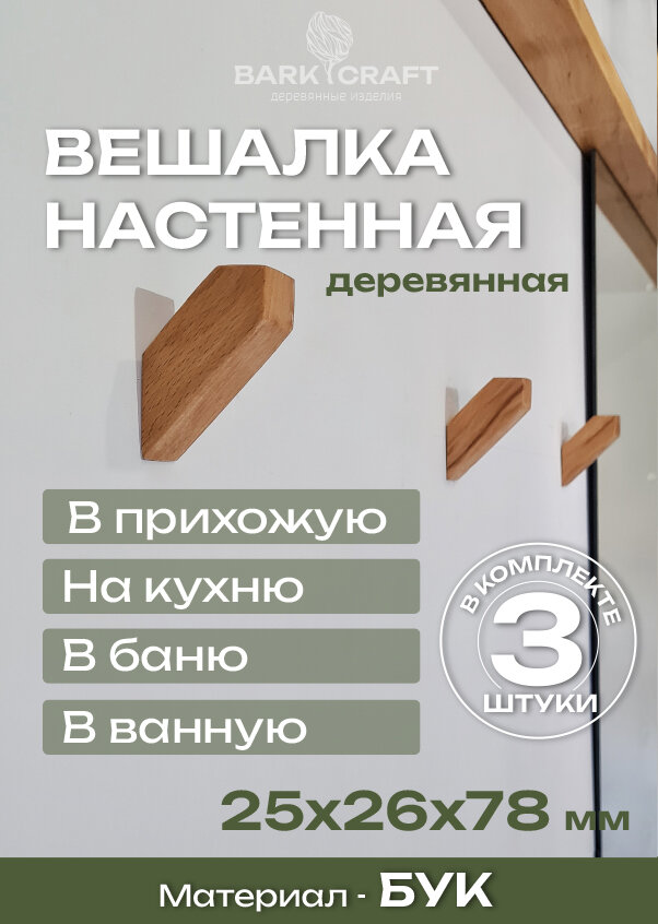 Вешалки - крючки в форме домика настенные, бук, 25х26х78 мм, 3шт