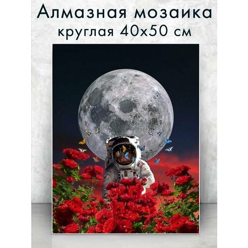 Алмазная мозаика (круг) Космонавт в цветах 40х50 см