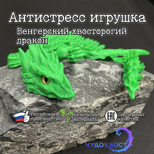 Антистресс игрушка Чудохвост “Венгерский хвосторогий дракон с глазками” цвет зеленый