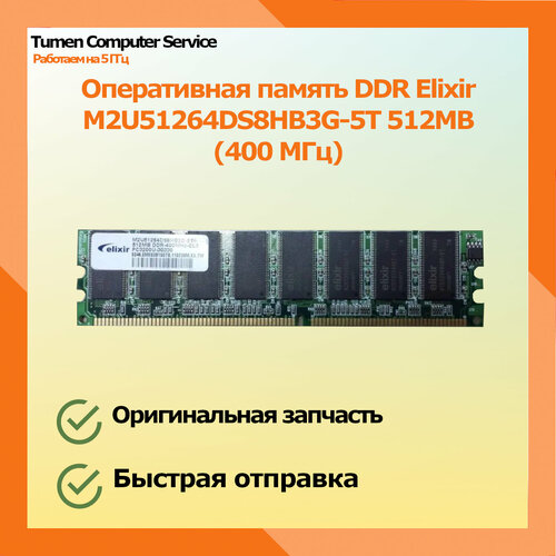 Оперативная память DDR Elixir M2U51264DS8HB3G-5T 512MB 44900₽