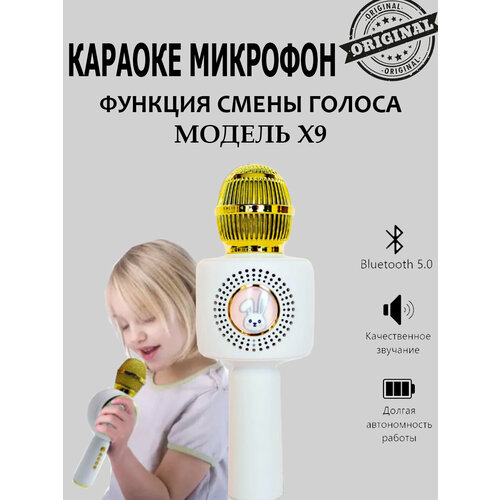 микрофон караоке беспроводной с подсветкой с изменением голоса ys золотой Детский микрофон караоке с колонкой, сменой голоса, подсветкой, кролик белый