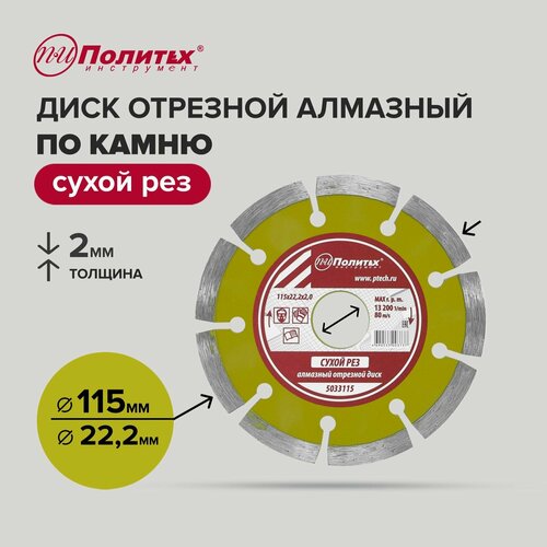 Диск отрезной алмазный 115 мм Политех инструмент