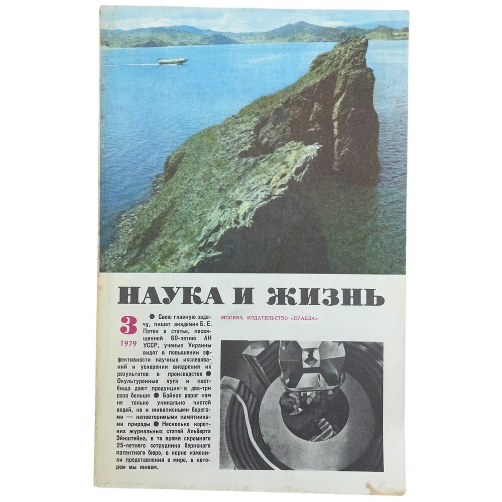 Журнал "Наука и жизнь" №3, февраль 1979 г. Издательство "Правда", Москва