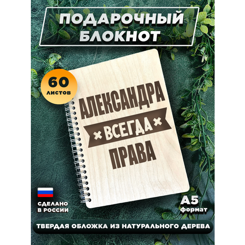 Подарочный ежедневник, с деревянной обложкой Александра всегда права