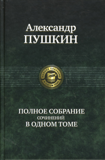 Александр Пушкин - Полное собрание сочинений в одном томе