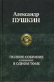 Александр Пушкин - Полное собрание сочинений в одном томе