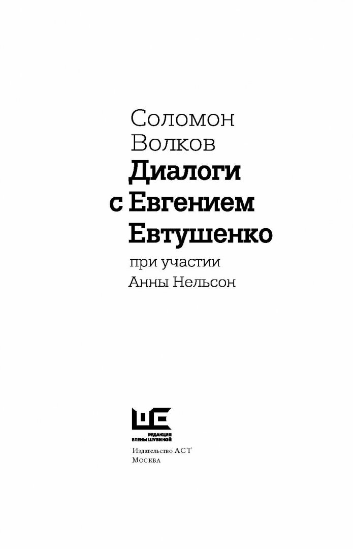 Диалоги с Евгением Евтушенко (Волков Соломон Моисеевич, Нельсон Анна Александровна) - фото №8