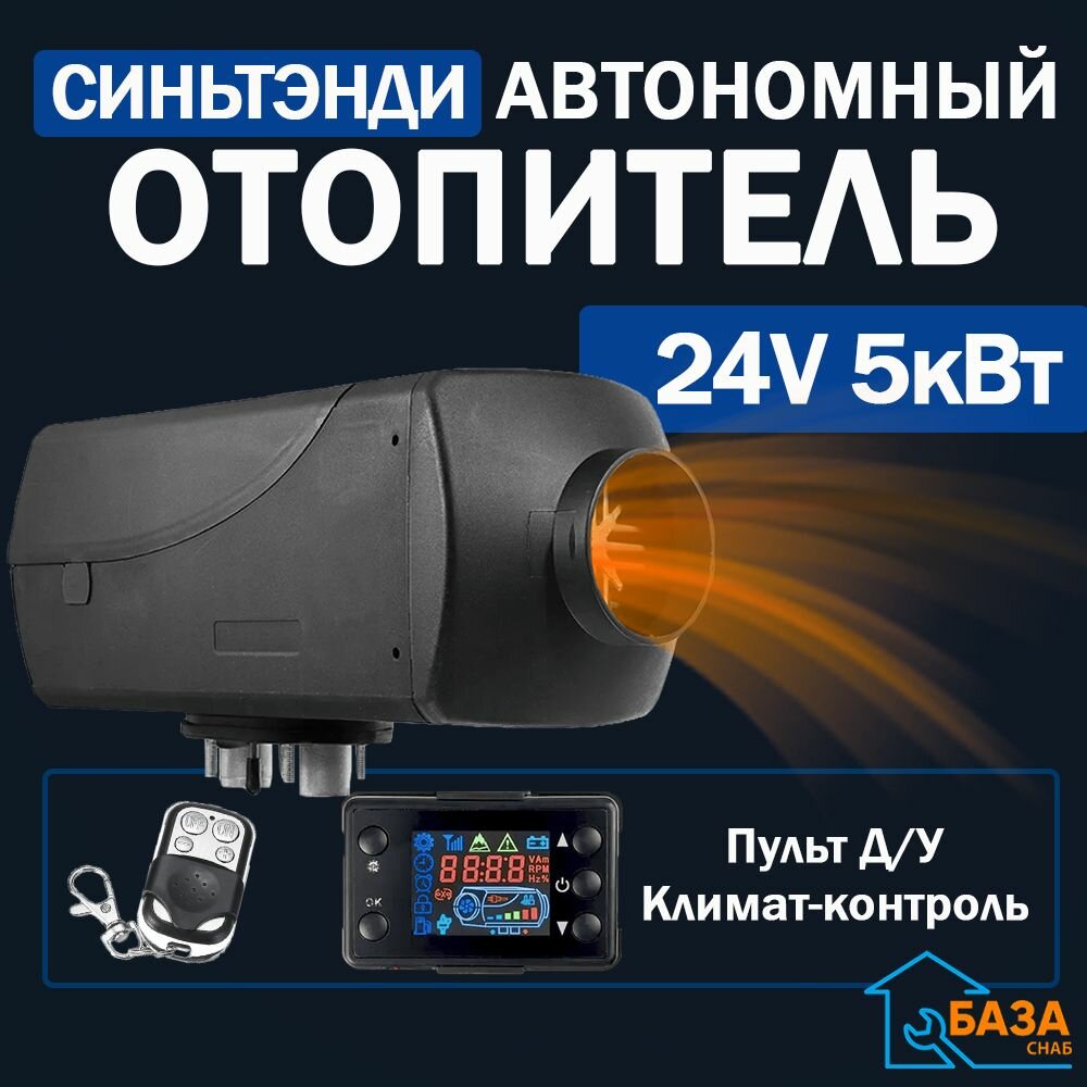 Автономный воздушный отопитель с дистанционным пультом 24V 5 кВт / Стационарный дизельный обогреватель для грузовика автомобиля