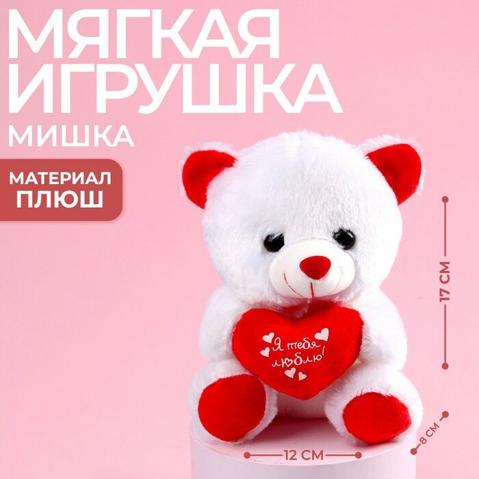 Мягкая игрушка Milo toys "Я тебя люблю", Мишка с сердечком, сердца