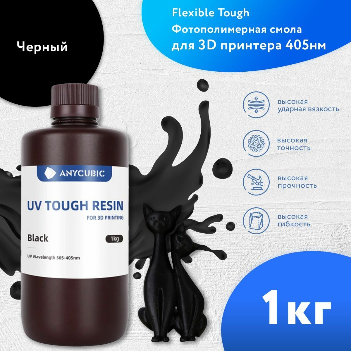 Фотополимерная смола для 3d принтера Anycubic Flexible Tough UV Resin 365-405 nm 1 л. Черный