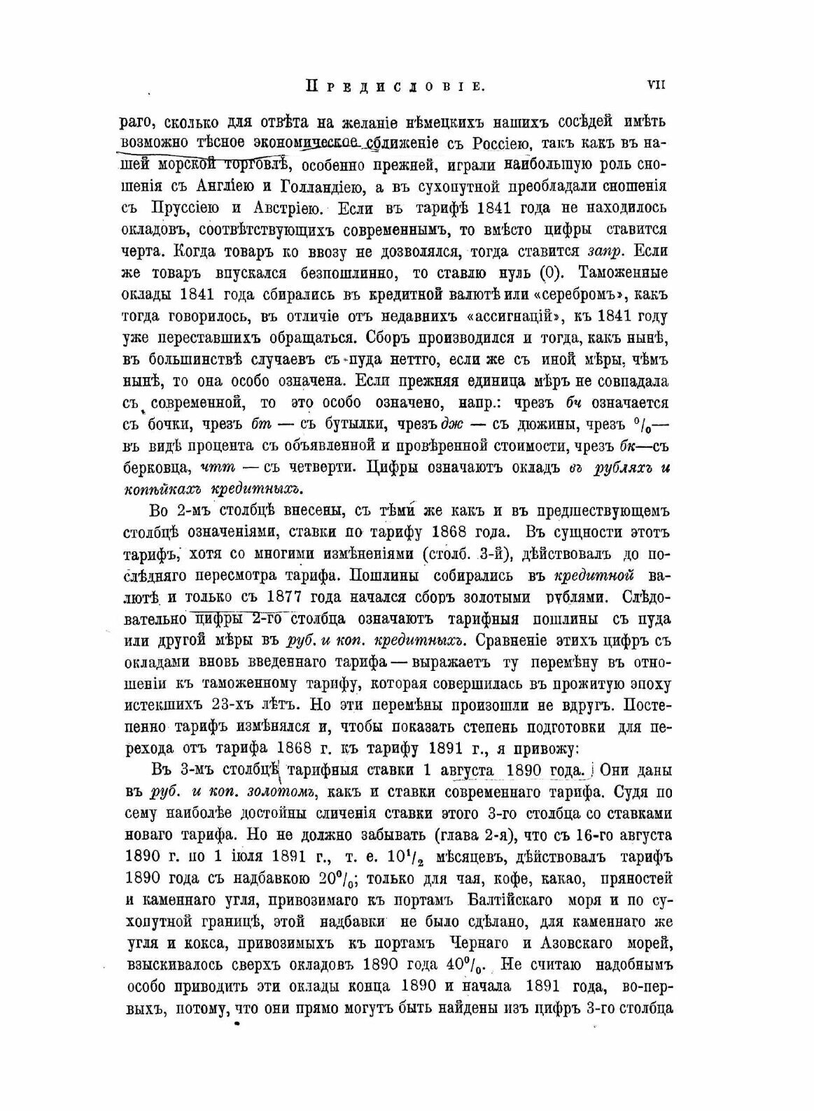 Книга Толковый тариф Или Исследование о развитии промышленности России В Связи С Ее Общ... - фото №7