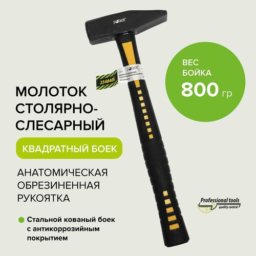 молоток слесарный vertextools 10 60 800 деревянная рукоятка 800 г Молоток слесарный с фибергласовой обрезиненной рукояткой 800гр Pobedit