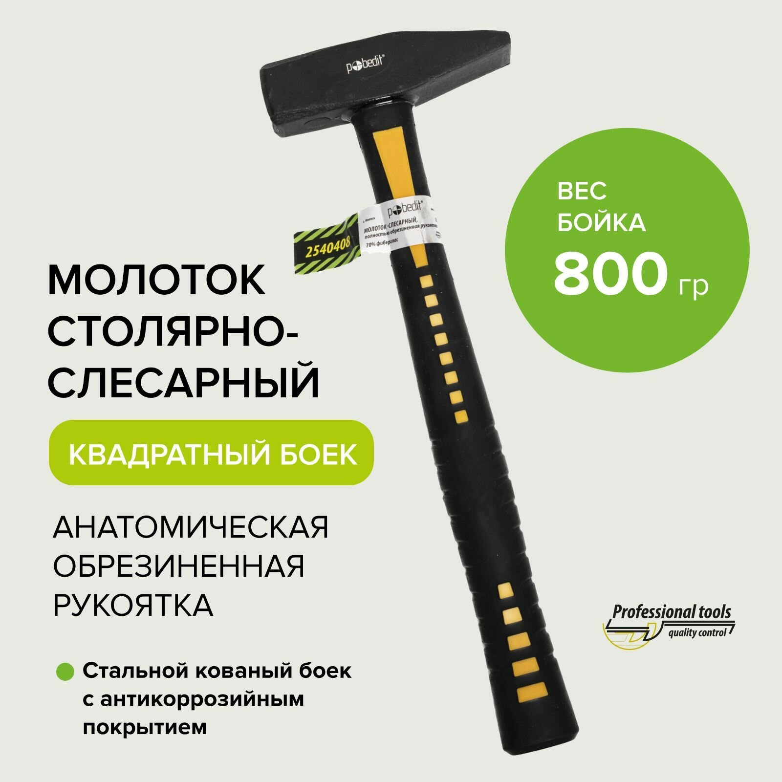 Молоток слесарный Pobedit 800 г обрезиненная рукоятка