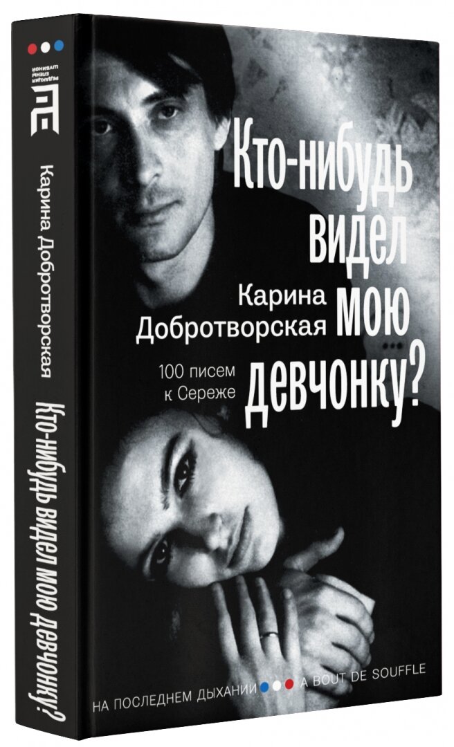 Добротворская Карина Анатольевна. Кто-нибудь видел мою девчонку? 100 писем к Сереже. На последнем дыхании