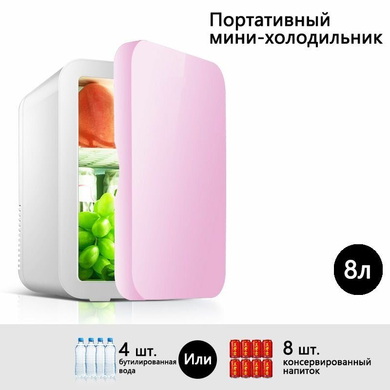 Портативный мини-холодильник для автомобиля 8л, компактный холодильник 220 В для автомобиля, бесшумная морозильная камера