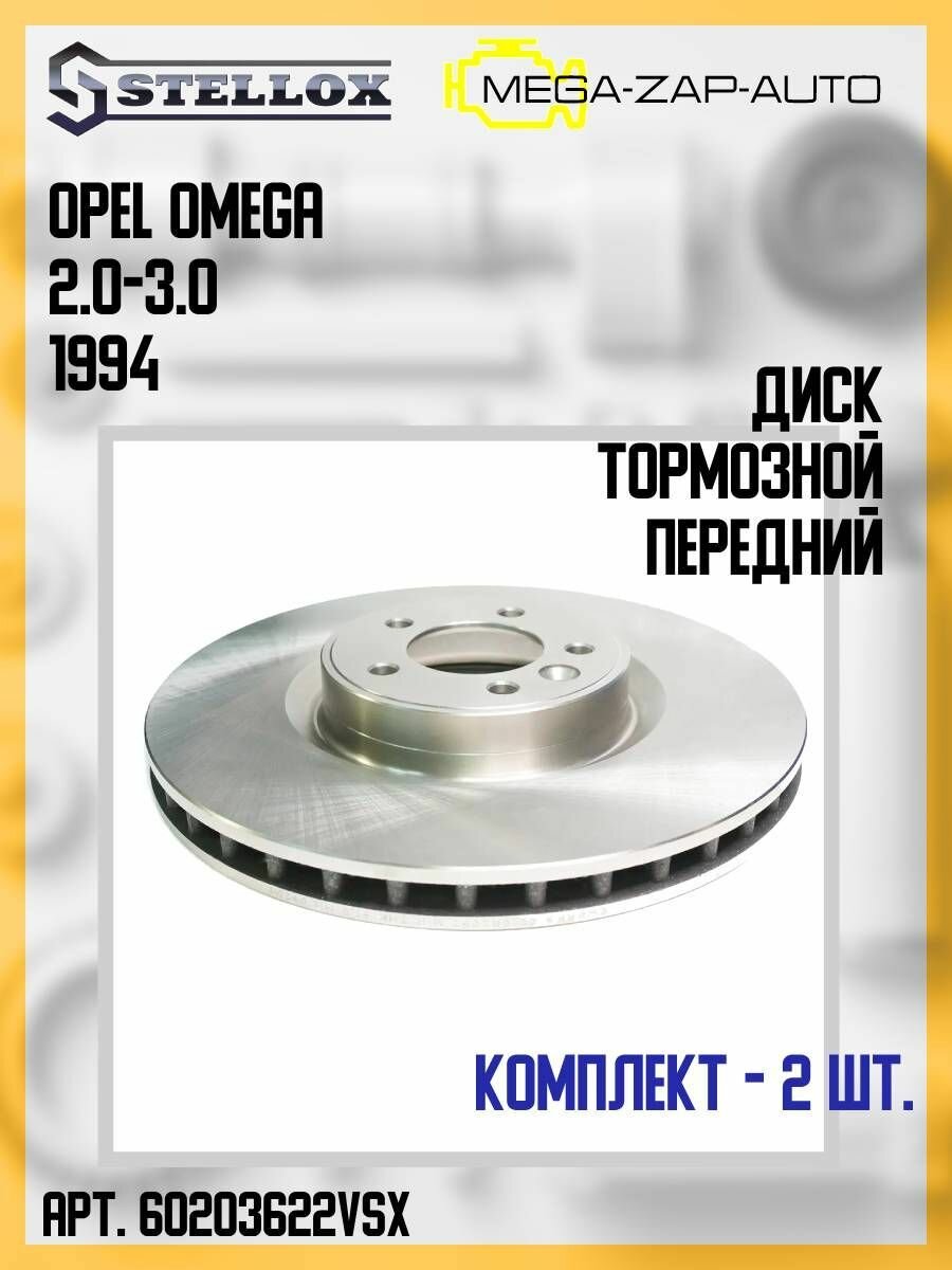 6020-3622V-SX Комплект 2 шт. Диск тормозной передний Опель / Opel Omega 2.0-3.0 1994