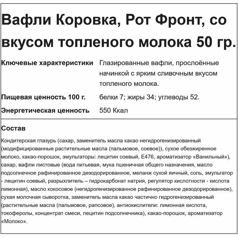 Вафли Коровка Топленое молоко глазированные 50г Рот Фронт - фото №7