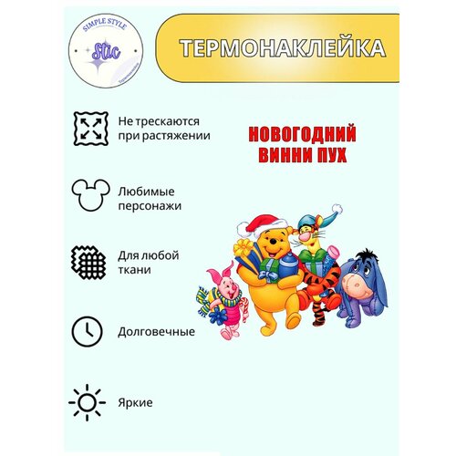Термотрансфер новогодний Винни Пух, 13х18 см, термонаклейка для одежды, аппликация на футболку, заплатка