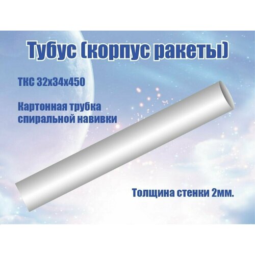 Картонная труба (тубус) ТКС-32х34х450