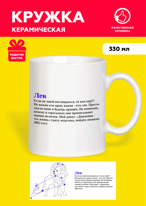 Белая подарочная кружка из керамики с приколом и мемом со знаком зодиака Лев с надписью и принтом от Mug IrbisPrint, для чая и кофе, 330 мл
