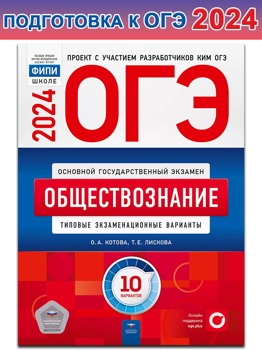 Котова О. А. и др. ОГЭ-2024. Обществознание. Типовые экзаменационные варианты. 10 вариантов. ОГЭ. ФИПИ - школе