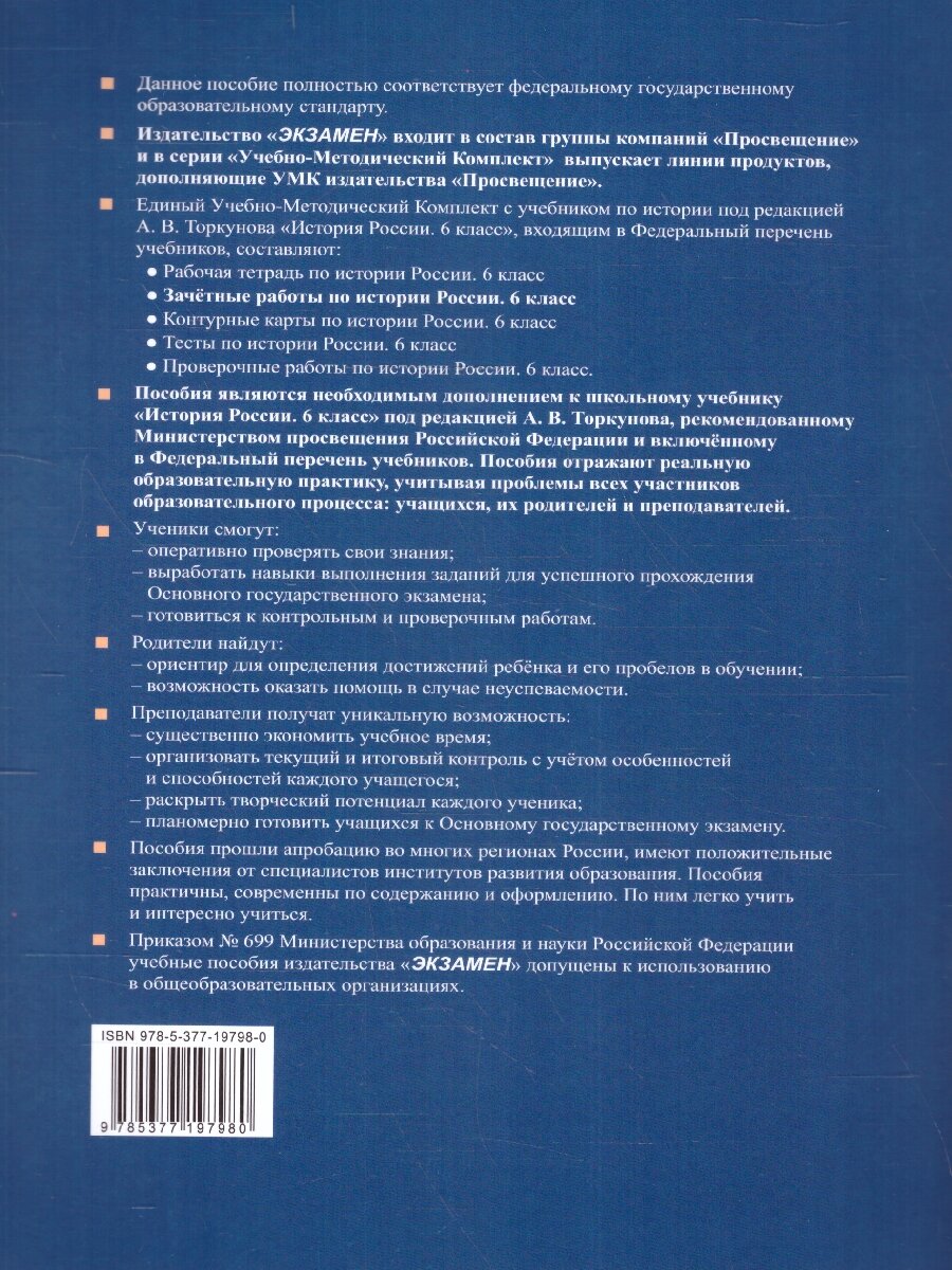 История России. 6 класс. Зачётные работы к учебнику под ред. А. В. Торкунова. ФГОС - фото №5