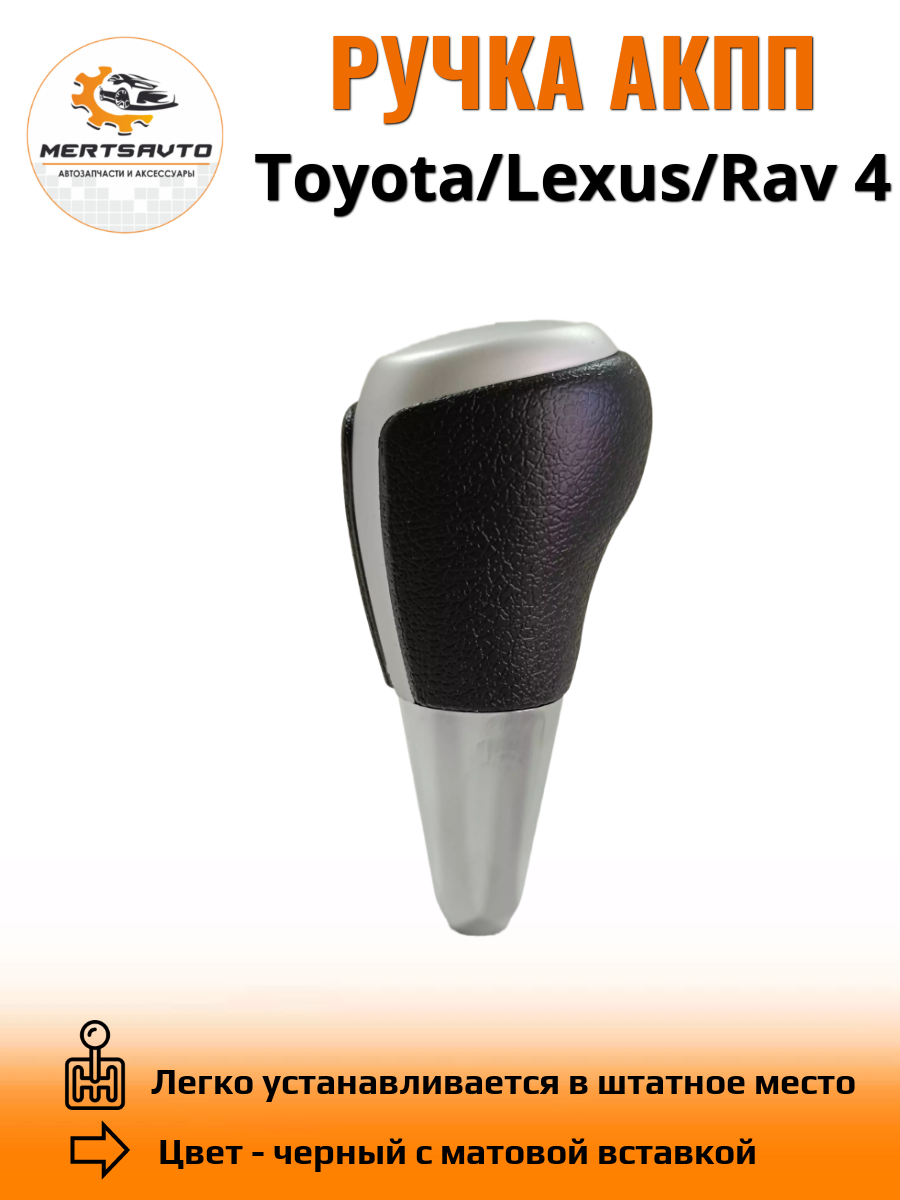 Ручка АКПП для Toyota, Lexys, Rav 4 - черный с матовой вставкой