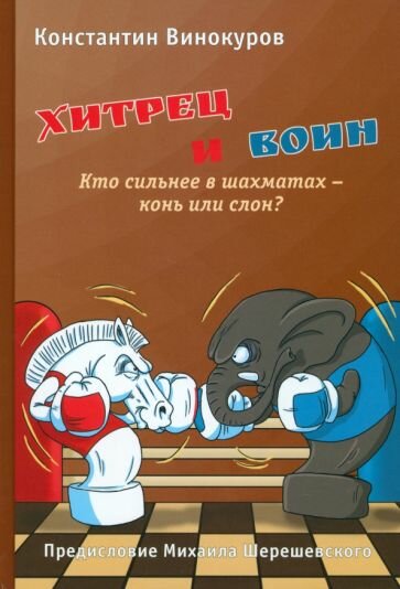 Хитрец и воин. Кто сильнее в шахматах - конь или слон? - фото №1