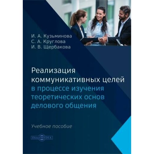 Кузьминова, Щербакова - Реализация коммуникативных целей в процессе изучения теоретических основ делового общения