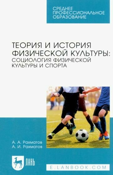 Теория и история физической культуры. Социология физической культуры и спорта. Учебное пособие - фото №1