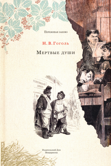 Мертвые души (Гоголь Николай Васильевич) - фото №1