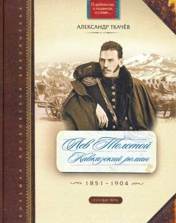 Лев Толстой. Кавказский роман. 1851-1904 - фото №1