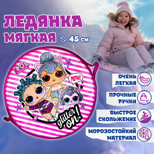 Ледянка 1toy LOL 45см, круглая