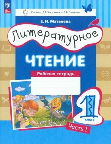 Литературное чтение. 1 класс. Рабочая тетрадь. В 2-х частях. ФГОС - фото №1