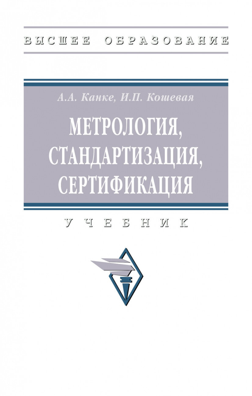 Метрология, стандартизация, сертификация: Учебник - фото №1