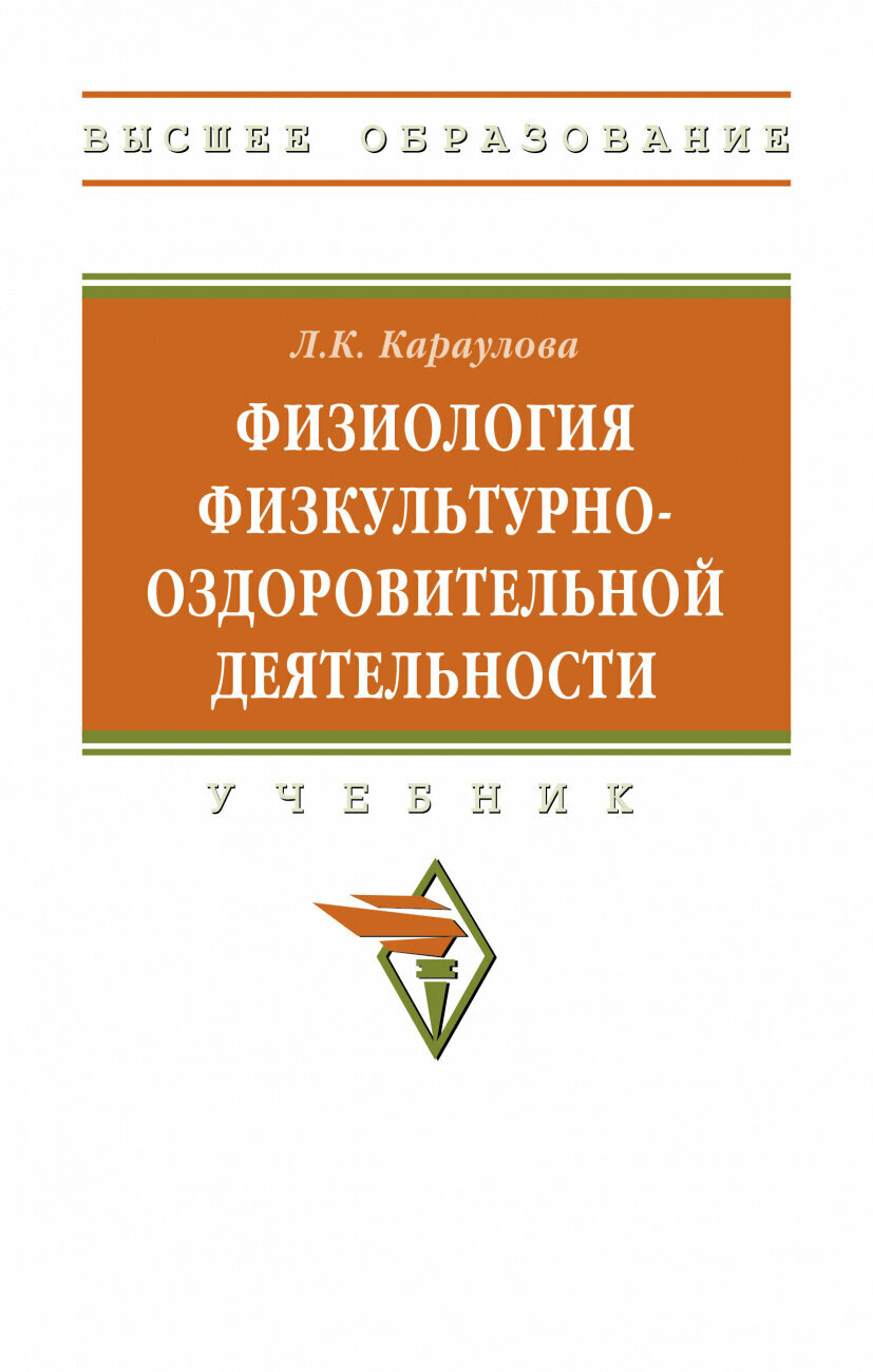 Физиология физкультурно-оздоровительной деятельности