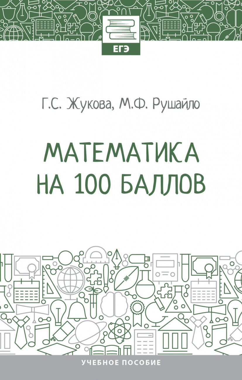 Математика на 100 баллов