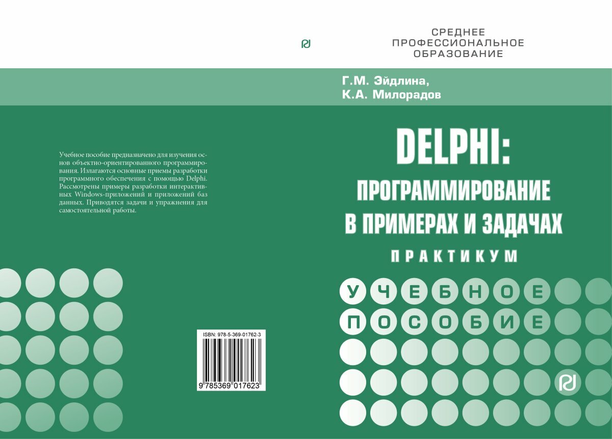 Delphi: программирование в примерах и задачах. Практикум. Учебное пособие - фото №2