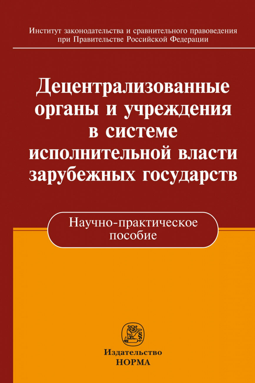 Децентрализованные органы и учреждения в системе исполнительной власти зарубежных государств