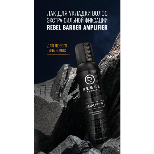Премиальный лак для укладки волос экстра-сильной фиксации REBEL BARBER AMPLIFIER 150 мл 3056₽